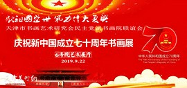 天津市书画艺术研究会民主党派书画院联谊会书画展9月22日将在6号院开幕
