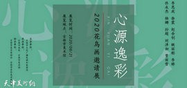 心源逸彩——2020花鸟画邀请展8月21日在吉林市美术馆开展