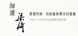 《细读梁崎》特展在鼎天中国空间开幕 会员专享拍卖会4月10日开槌