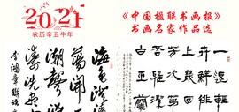 “再创辉煌”——2021辛丑年中国楹联书画报书画名家作品选