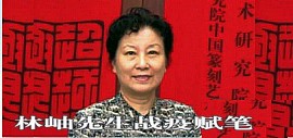 迎难敢为生死以 众志成城唯大爱——著名诗人、学者、书法家林岫先生战疫赋笔