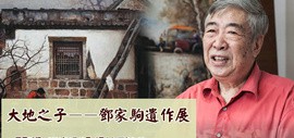 “大地之子——邓家驹遗作展”将于6月19日下午在水香洲文化艺术中心开幕