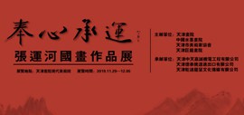“奉心承运”张运河国画作品展将于11月29日在天津画院现代美术馆开幕