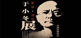 “于小冬300幅素描全国巡展”首站北京展将于9月15日在上上国际美术馆开展