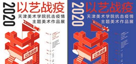 以艺战疫——2020天津美术学院抗击疫情主题美术作品展开展