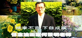 桃李不言 下自成蹊——怀念油画家何景明老师