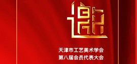 天津市工艺美术学会第八届会员代表大会暨八届一次理事会议将于10月24日召开