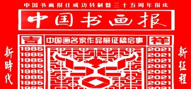 中国画名家作品展征稿启事 | 中国书画报社成功转制暨三十五周年报庆