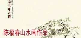 2021年辛丑吉祥——陈福春山水画作品欣赏