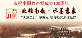 “北雄南韵·水墨意象—天津二JI纪振民、姬俊尧作品展”将在天津美术馆举办