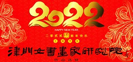新年快乐 | 津门女书画家研究院2022农历壬寅年年历作品