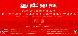 天津湖社美展暨《百年湖社-天津湖社美术家作品集》首发式明天在滨海美术馆举行