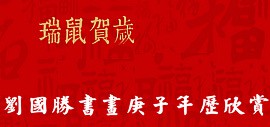 瑞鼠贺岁——刘国胜书画庚子年历