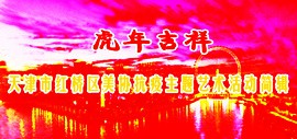 虎年吉祥 | 天津市红桥区美协抗疫主题艺术活动简辑