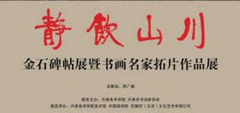 静饮山川——金石碑帖暨书画名家拓片作品展将于12月29日在天津美院美术馆开幕