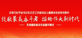 致敬最美奋斗者——天津画院美术作品展11月19日上午将在现代美术馆开幕