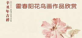 2021年辛丑吉祥——霍春阳花鸟画作品欣赏 