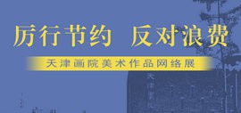 “厉行节约、反对浪费”——天津画院美术作品网络展