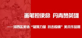 画笔担使命 丹青赞英雄——天津市河西区美协“凝聚力量 抗击疫情”美术作品展