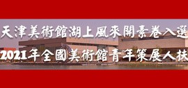 天津美术馆湖上风来开素卷入选2021年全国美术馆青年策展人扶持计划初评名单