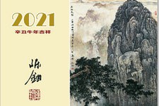 辛丑牛年吉祥——陈钢2021年奇石山水画年历