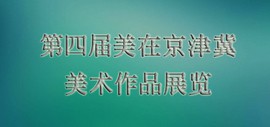 “美在京津冀”——美术作品展览征稿通知