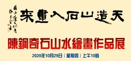 “天造山石入画来—陈钢奇石山水绘画作品展”10月29日将在拜石博物馆开幕