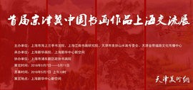 首届京津冀中国书画作品上海交流展将于5月7日在上海新华中心新空间开幕