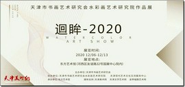 天津市书画艺术研究会水彩画艺术研究院作品展将在东方艺术馆举办