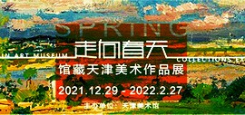 “走向春天——馆藏天津美术作品展”在天津美术馆开幕