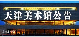 天津美术馆3月26日恢复开放 将实行实名预约和网上购票