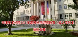 天津美术学院2021年高等学历继续教育（成人专升本） 招生简章