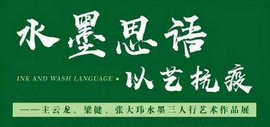 水墨思语·以艺抗疫——主云龙、梁健、张大玮水墨三人行艺术作品展在青岛展出