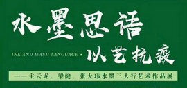 水墨思语·以艺抗疫——主云龙、梁健、张大玮水墨三人行艺术作品展在青岛展出