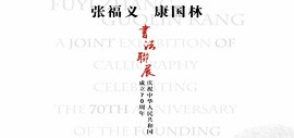 “翰墨·国韵”张福义、康国林书法联展将于9月30日在天津大观美术馆开幕