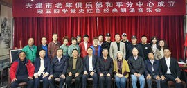 天津市老年俱乐部和平分中心在善孖大千文化艺术中心揭牌