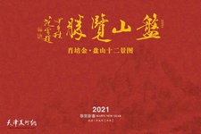 盘山览胜——2021辛丑肖培金盘山十二景图年历