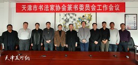 天津市书法家协会篆书委员会工作会议召开