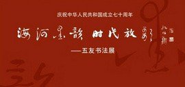 “海河墨韵时代放歌——五友书法展”将于12月15日中共中央党校美育馆开幕