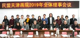 民盟天津画院召开2019年理事会议 公布画院成员新名单
