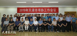 2019年天津市书协工作会议在天津市文联召开 安排部署书协近期主要工作