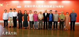 天津美术学院庆祝新中国成立70周年系列展览开幕