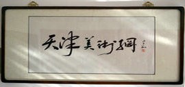 高清图：新当选中国美协副主席李翔为“天津美术网”题写网名