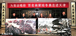 “百名画家绘冬奥”走进天津 向世界展现来自海河之滨的艺术力量