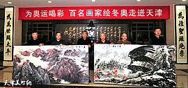 “百名画家绘冬奥”走进天津 向世界展现来自海河之滨的艺术力量