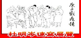 庚子战疫情——杜明岑速写展览将于8月19日在滨海美术馆举行
