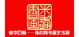 “耄学日新——孙伯翔书画艺术展”9月26日将在天津美术馆展出