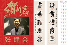 恭贺新春-张建会农历己亥年2019年挂历书法作品欣赏