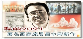 我的2021——著名画家庞恩昌水彩新作