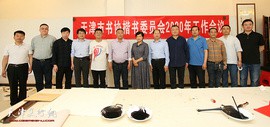 天津市书协楷书委员会2020年工作会议暨“书法进万家健康你我他”主题活动举行